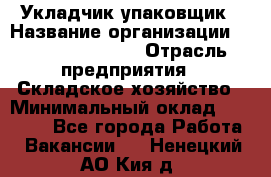 Укладчик-упаковщик › Название организации ­ Fusion Service › Отрасль предприятия ­ Складское хозяйство › Минимальный оклад ­ 30 000 - Все города Работа » Вакансии   . Ненецкий АО,Кия д.